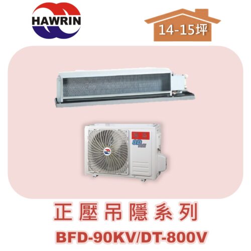 【HAWRIN華菱】分離式定頻吊隱單冷(正壓)BFD-90KV/DT-800V