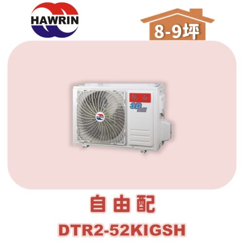 【HAWRIN華菱】多聯變頻冷暖室外機DTR2-52KIGSH