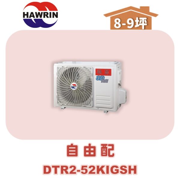 【HAWRIN華菱】多聯變頻冷暖室外機DTR2-52KIGSH