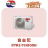 【HAWRIN華菱】多聯變頻冷暖室外機DTR2-70KIGSH