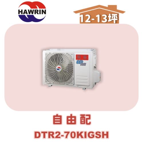 【HAWRIN華菱】多聯變頻冷暖室外機DTR2-70KIGSH