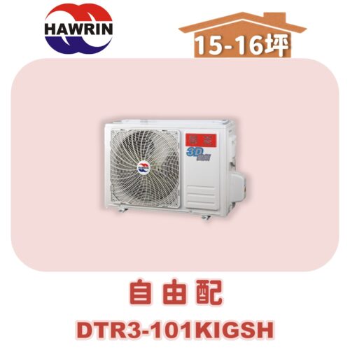 【HAWRIN華菱】多聯變頻冷暖室外機DTR3-101KIGSH