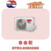 【HAWRIN華菱】多聯變頻冷暖室外機DTR3-85KIGSH