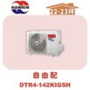 【HAWRIN華菱】多聯變頻冷暖室外機DTR4-142KIGSH