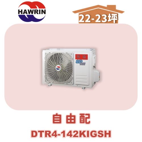 【HAWRIN華菱】多聯變頻冷暖室外機DTR4-142KIGSH