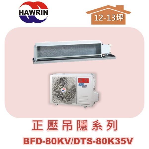 【HAWRIN華菱】分離式定頻吊隱單冷(正壓)BFD-80KV/DTS-80K35V
