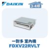 【DAIKIN大金】 一對多室內機埋入FDXV22RVLT