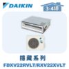【DAIKIN大金】 橫綱X隱藏式冷暖 FDXV22RVLT/RXV22XVLT