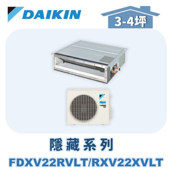 【DAIKIN大金】 橫綱X隱藏式冷暖 FDXV22RVLT/RXV22XVLT