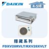 【DAIKIN大金】 橫綱X隱藏式冷暖 FDXV28RVLT/RXV28XVLT