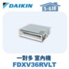 【DAIKIN大金】 一對多室內機埋入FDXV36RVLT