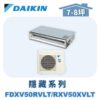 【DAIKIN大金】 橫綱X隱藏式冷暖 FDXV50RVL/RXV50XVLT