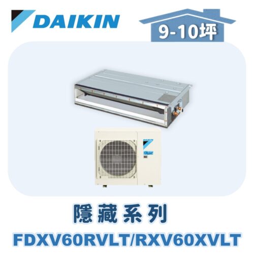 【DAIKIN大金】 橫綱X隱藏式冷暖 FDXV60RVLT/RXV60XVLT