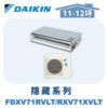 【DAIKIN大金】 橫綱X隱藏式冷暖 FDXV71RVLT/RXV71XVLT