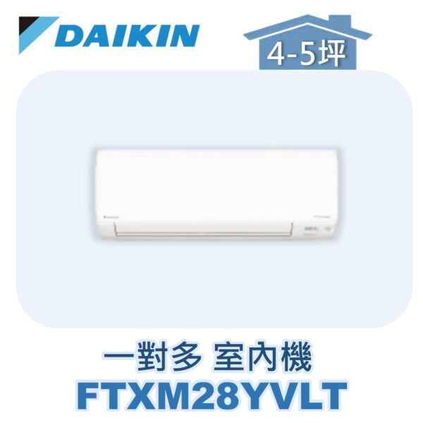 【DAIKIN大金】 一對多室內機FTXM28YVLT