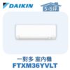 【DAIKIN大金】 一對多室內機FTXM36YVLT