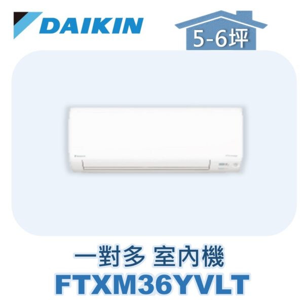 【DAIKIN大金】 一對多室內機FTXM36YVLT
