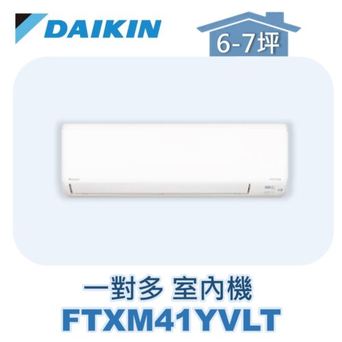 【DAIKIN大金】 一對多室內機FTXM41YVLT