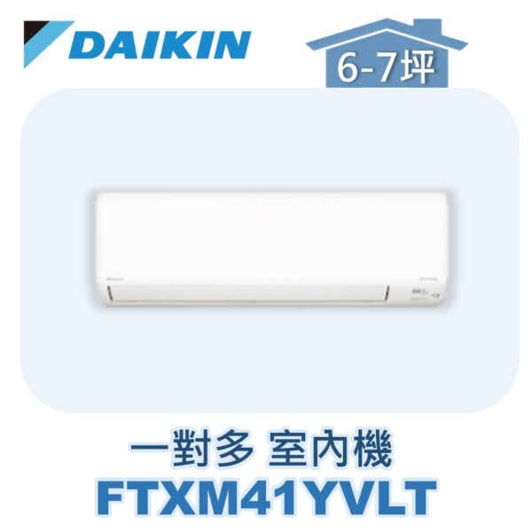 【DAIKIN大金】 一對多室內機FTXM41YVLT