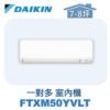 【DAIKIN大金】 一對多室內機FTXM50YVLT