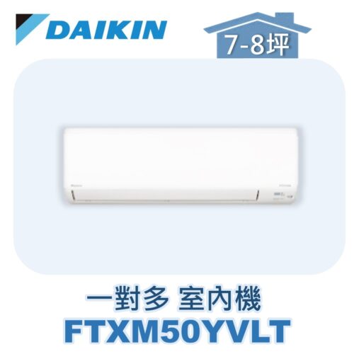 【DAIKIN大金】 一對多室內機FTXM50YVLT