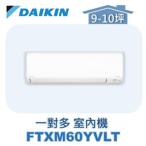 【DAIKIN大金】 一對多室內機FTXM60YVLT