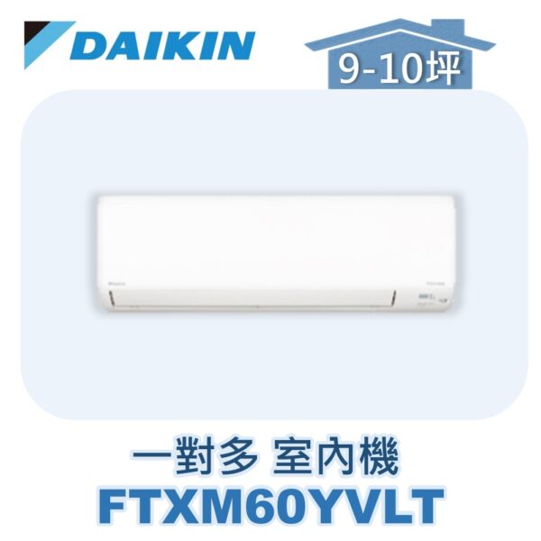 【DAIKIN大金】 一對多室內機FTXM60YVLT