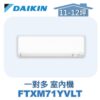 【DAIKIN大金】 一對多室內機FTXM71YVLT
