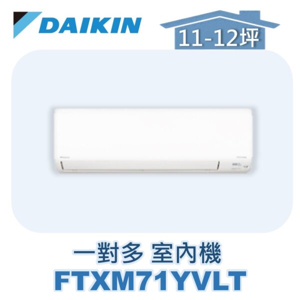 【DAIKIN大金】 一對多室內機FTXM71YVLT