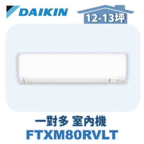 【DAIKIN大金】 一對多室內機FTXM80RVLT
