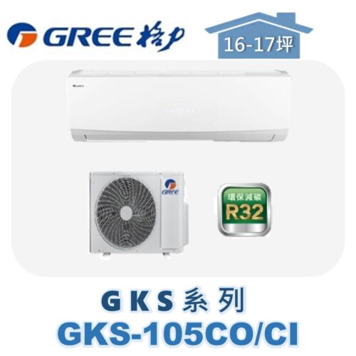【GREE格力】 GKS單冷壁掛 GKS-105CO/GKS-105CI