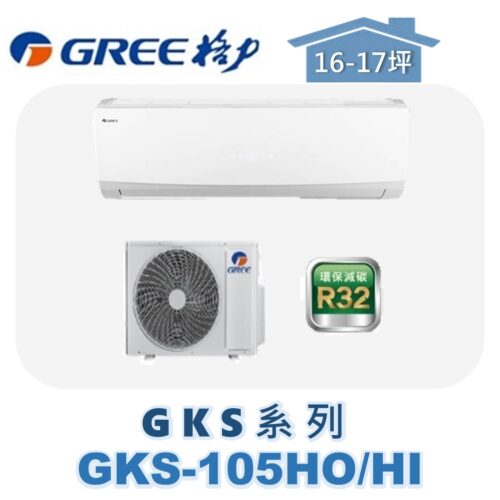 【GREE格力】 GKS冷暖壁掛 GKS-105HO/GKS-105HI
