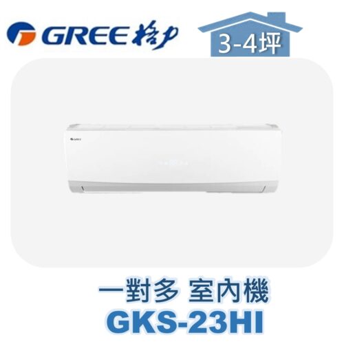 【GREE格力】 一對多室內機GKS-23HI