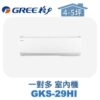 【GREE格力】 一對多室內機GKS-29HI