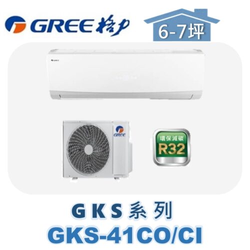 【GREE格力】 GKS單冷壁掛 GKS-41CO/GKS-41CI