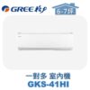 【GREE格力】 一對多室內機GKS-41HI