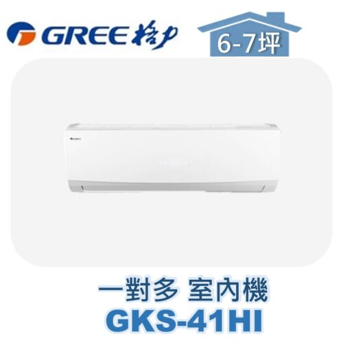【GREE格力】 一對多室內機GKS-41HI
