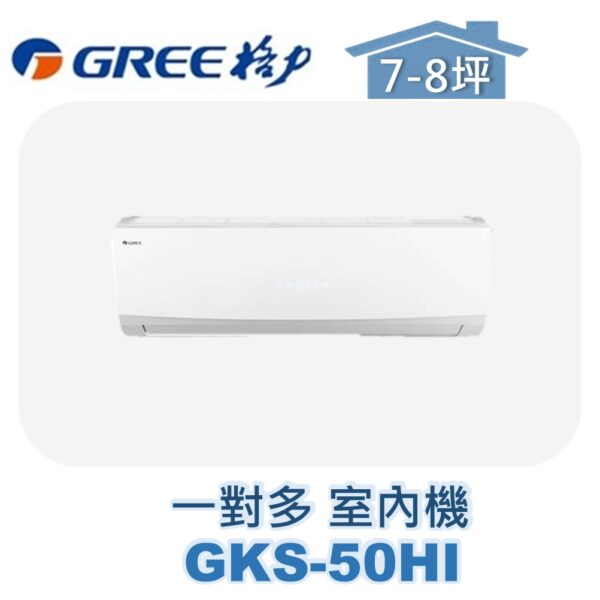 【GREE格力】 一對多室內機GKS-50HI