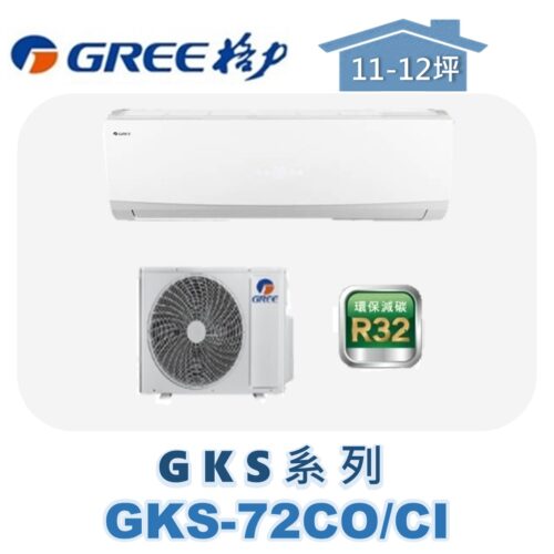 【GREE格力】 GPR單冷壁掛 GKS-72CO/GKS-72CI
