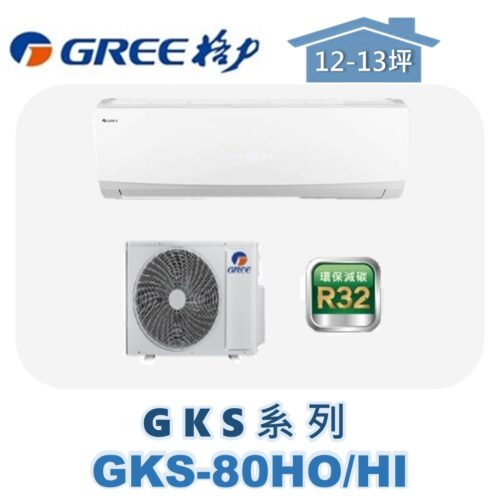 【GREE格力】 GKS冷暖壁掛 GKS-80HO/GKS-80HI