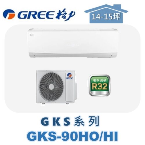 【GREE格力】 GKS冷暖壁掛 GKS-90HO/GKS-90HI