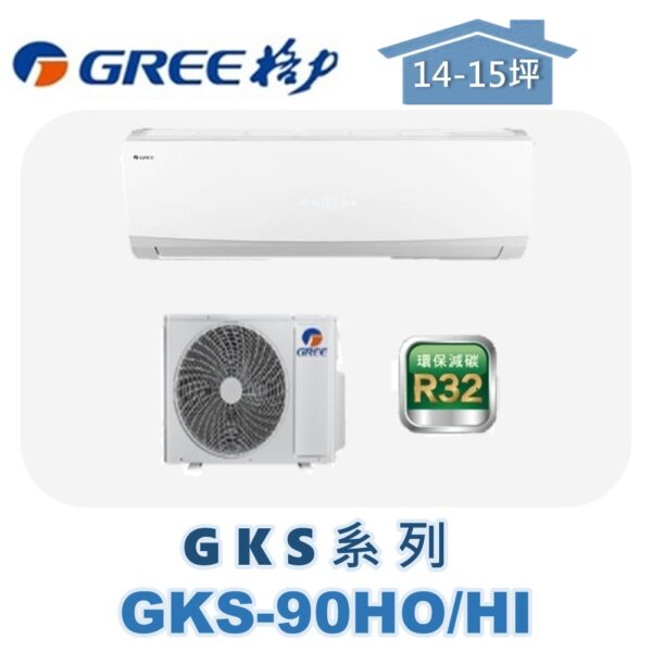 【GREE格力】 GKS冷暖壁掛 GKS-90HO/GKS-90HI