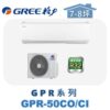 【GREE格力】 GPR單冷壁掛 GPR-50CO/GPR-50CI