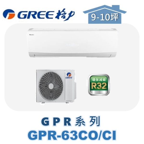 【GREE格力】 GPR單冷壁掛 GPR-63CO/GPR-63CI