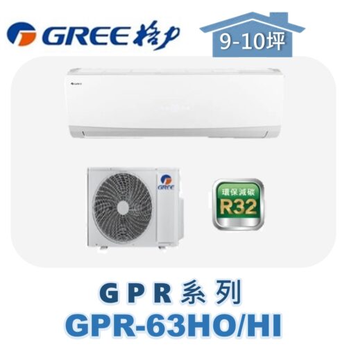 【GREE格力】 GPR冷暖壁掛 GPR-63HO/GPR-63HI
