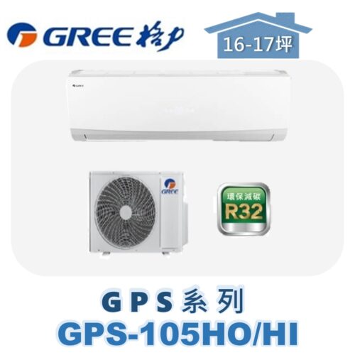 【GREE格力】 GPS冷暖壁掛 GPS-105HO/GPS-105HI