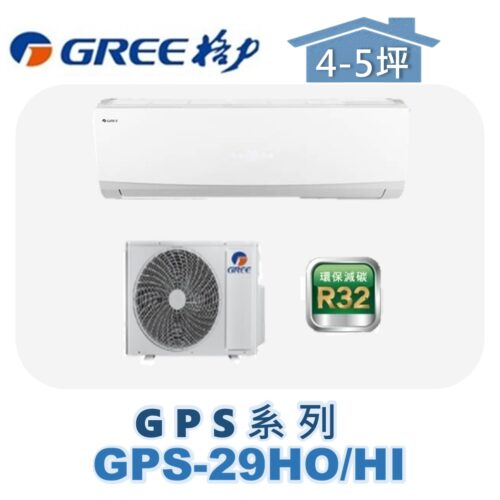【GREE格力】 GPS冷暖壁掛 GPS-29HO/GPS-29HI