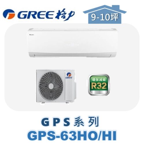 【GREE格力】 GPS冷暖壁掛 GPS-63HO/GPS-63HI