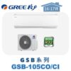 【GREE格力】 GSB單冷壁掛 GSB-105CO/GSB-105CI