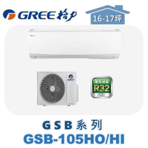 【GREE格力】 GSB冷暖壁掛 GSB-105HO/GSB-105HI